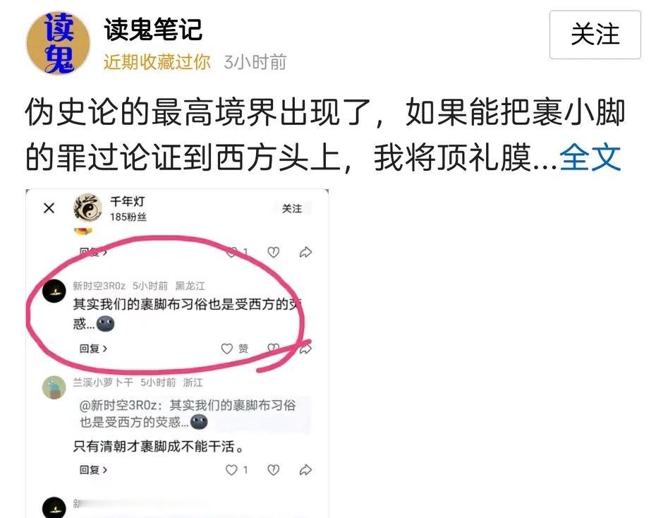 据说，把裹小脚的罪过，论证到西方头上，将受到顶礼膜拜。
论证谈不上，思路倒有一条