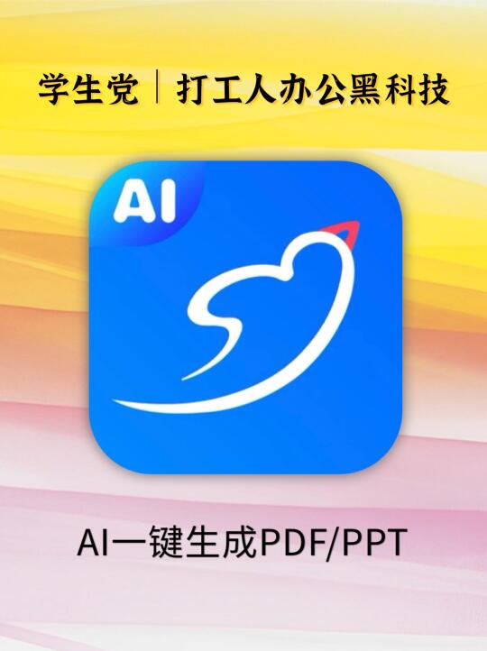 打工人PDF焦虑？这款AI神器让我准时下班！