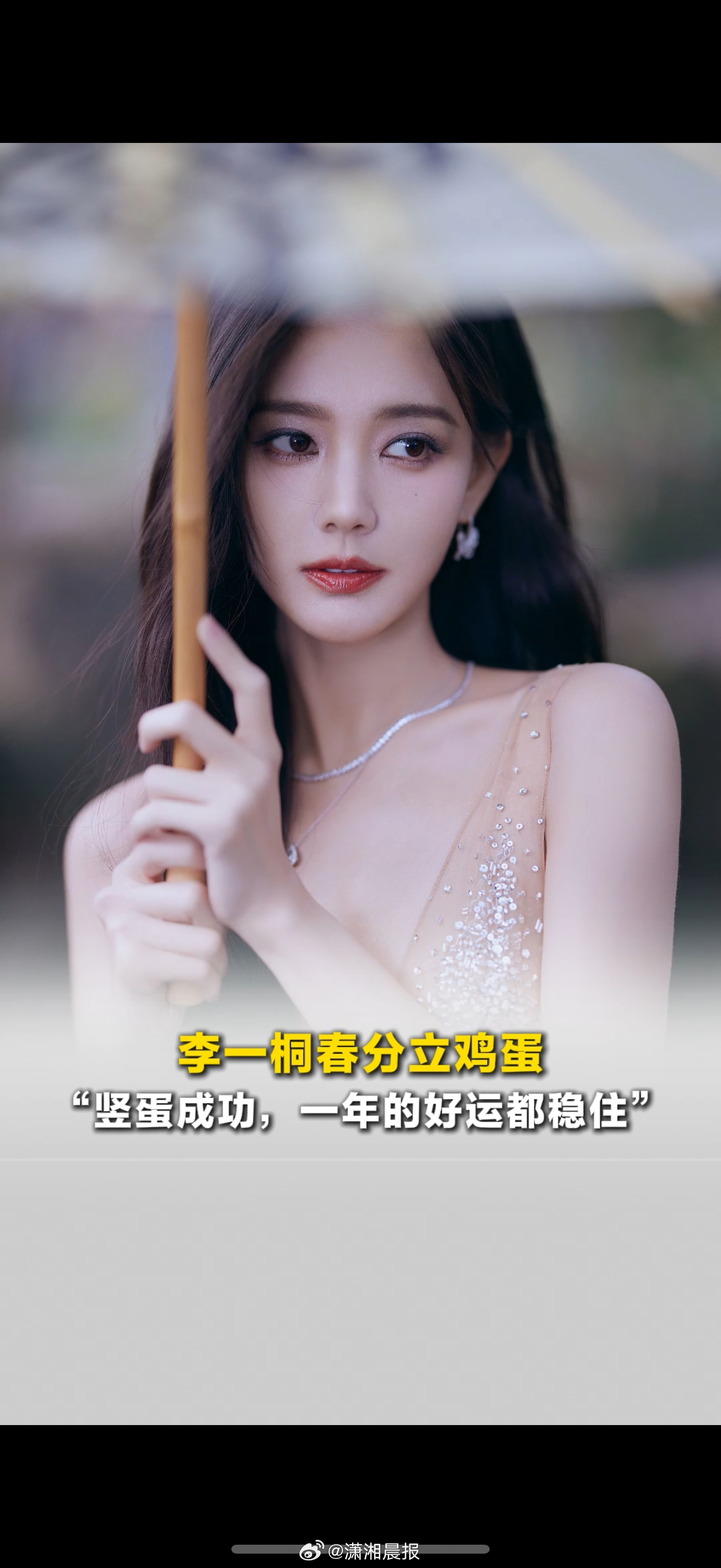 【#李一桐春分立鸡蛋成功#，“竖蛋成功，一年的好运都稳住”】3月20日，演员李一