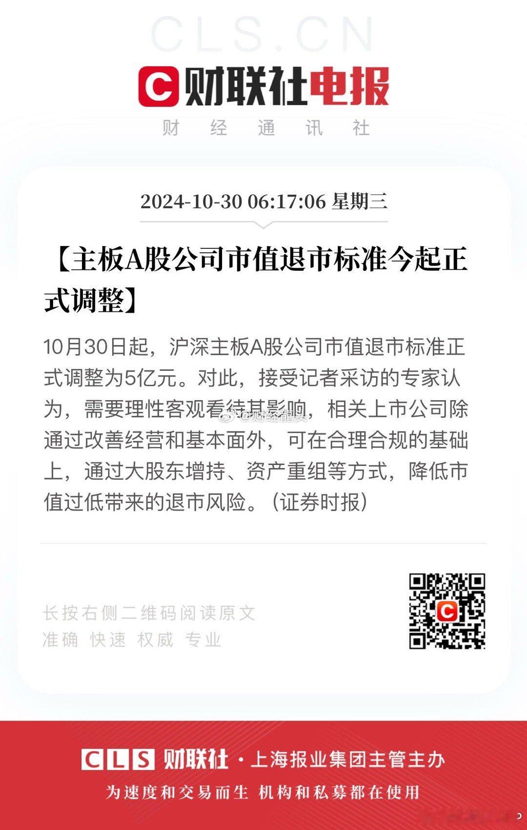 主板A股公司市值退市标准今起正式调整 #A股主板市值退市标准调整为5亿##股票#