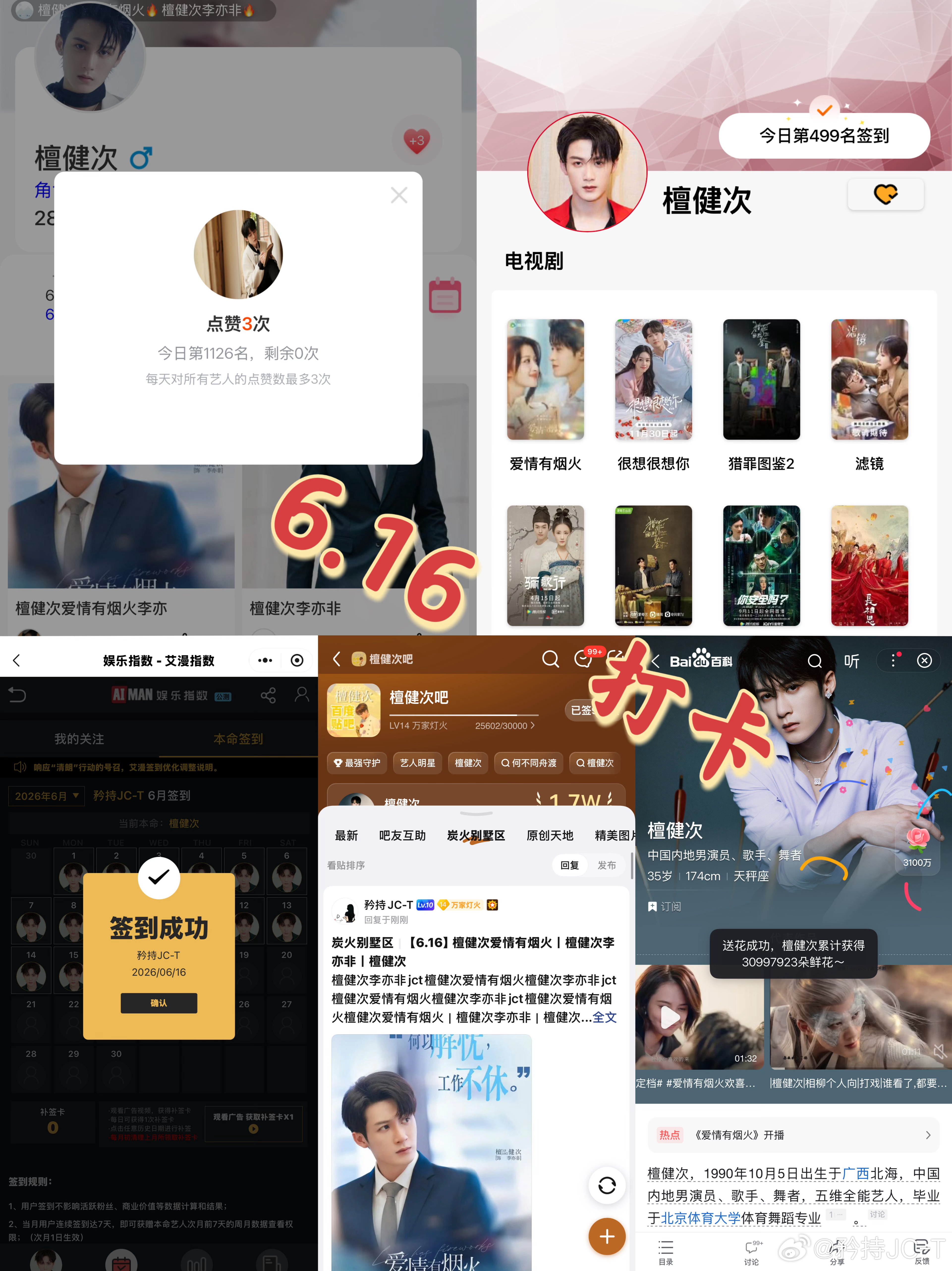 檀健次爱情有烟火李亦非  檀健次爱情有烟火  6月16日打卡签到：寻艺 1126