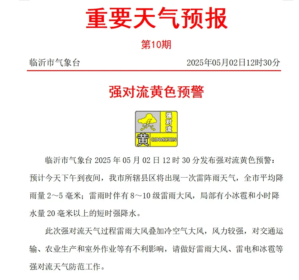 临沂天气预报。预计今天下午到夜间我市所辖县区将出现一次雷阵雨天气全市平...