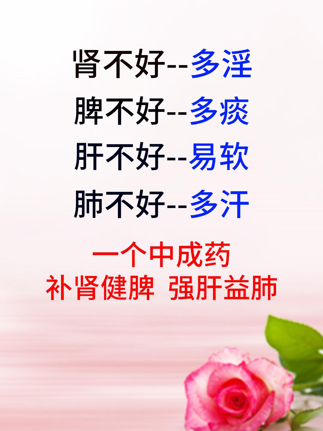 肾不好多淫，脾不好多痰，肝不好易软，肺不好多汗，一个中成药，补肾健脾，强肝益肺[