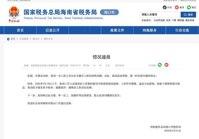 【税务局通报职工上班玩手机】国家税务总局海口市税务局通报：近期，有群众反映，我局
