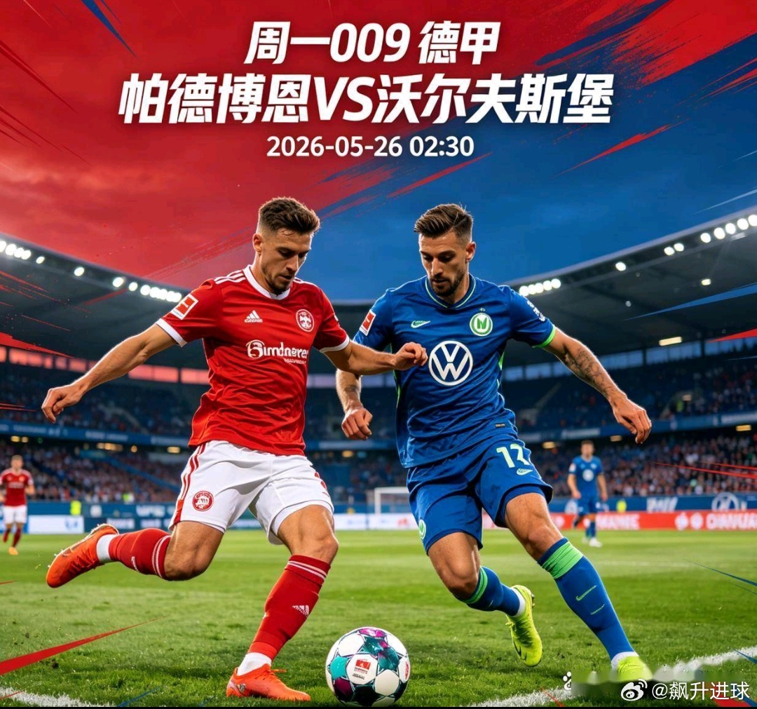 ⚽✨德甲：帕德博恩vs沃尔夫斯堡 ✨⚽001 挪超 斯达VS瓦勒伦加 方向：让胜
