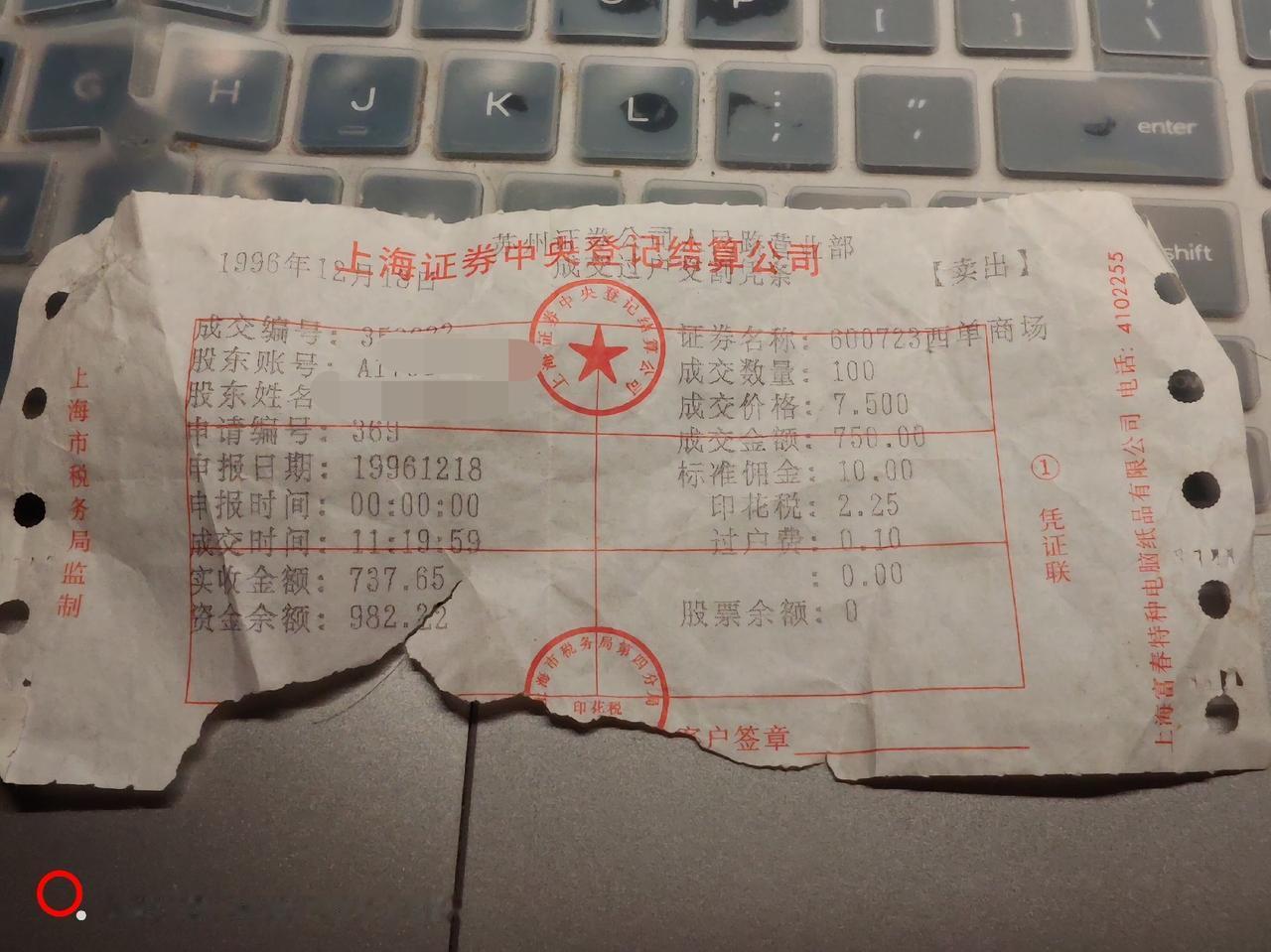 这个周末妈妈整理家里的旧物，找到了这张单子，这是30年前的股票卖出交易单。
时间