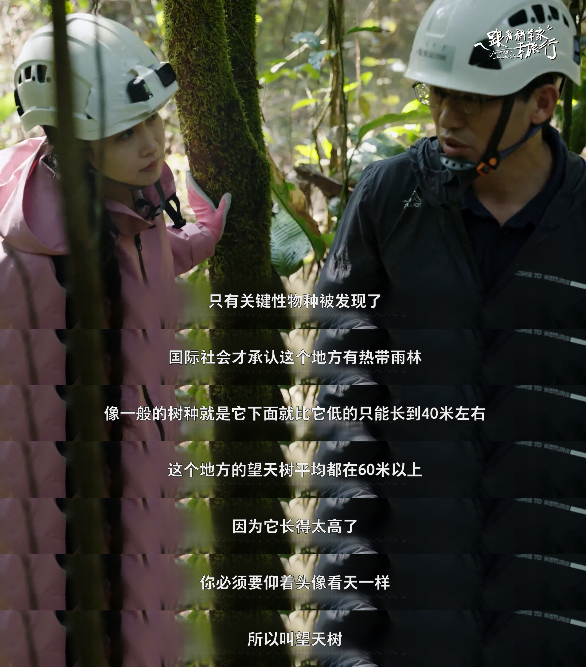 #走进北回归线上唯一绿洲#、 #跟着科学家去旅行#每一次旅行都是一次学习的机会，