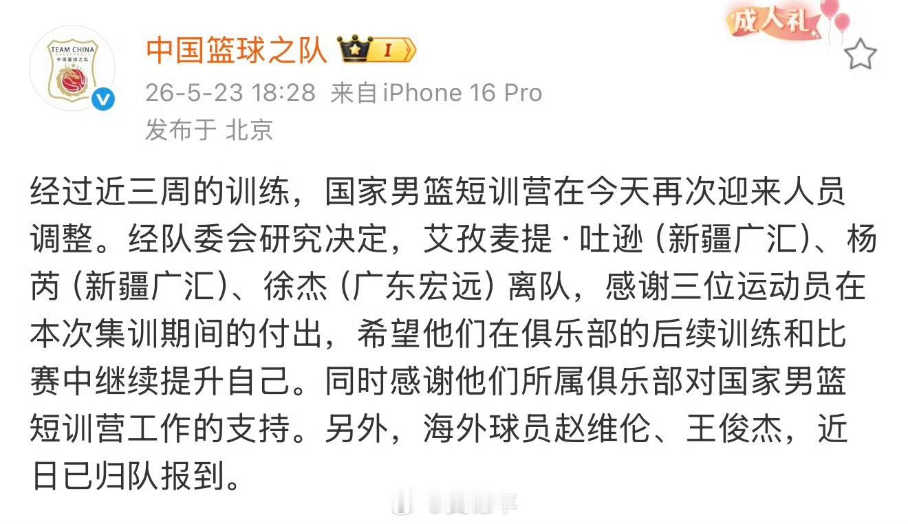 中国篮球之队宣布，中国男篮短训营调整人员，徐杰、艾孜麦提和杨芮离队。中国男篮中国