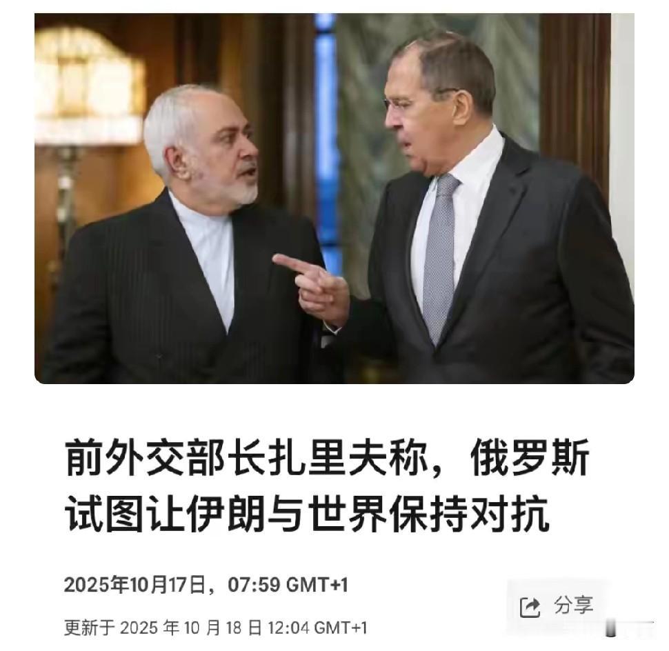伊朗前外长和俄罗斯撕破脸:俄罗斯一直挑拨离间伊朗和西方的关系

10月17日，伊