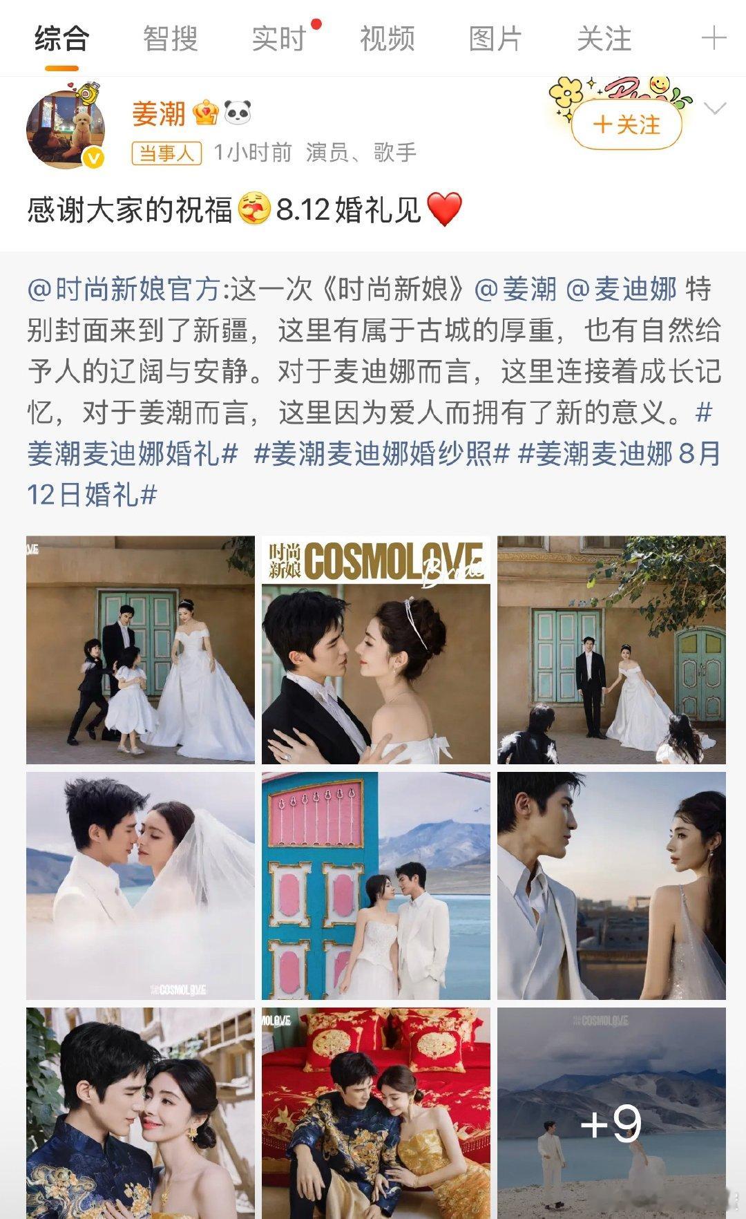 姜潮麦迪娜终于要办婚礼了姜潮麦迪娜终于要办婚礼了！8月12日在新疆，十二七年的感