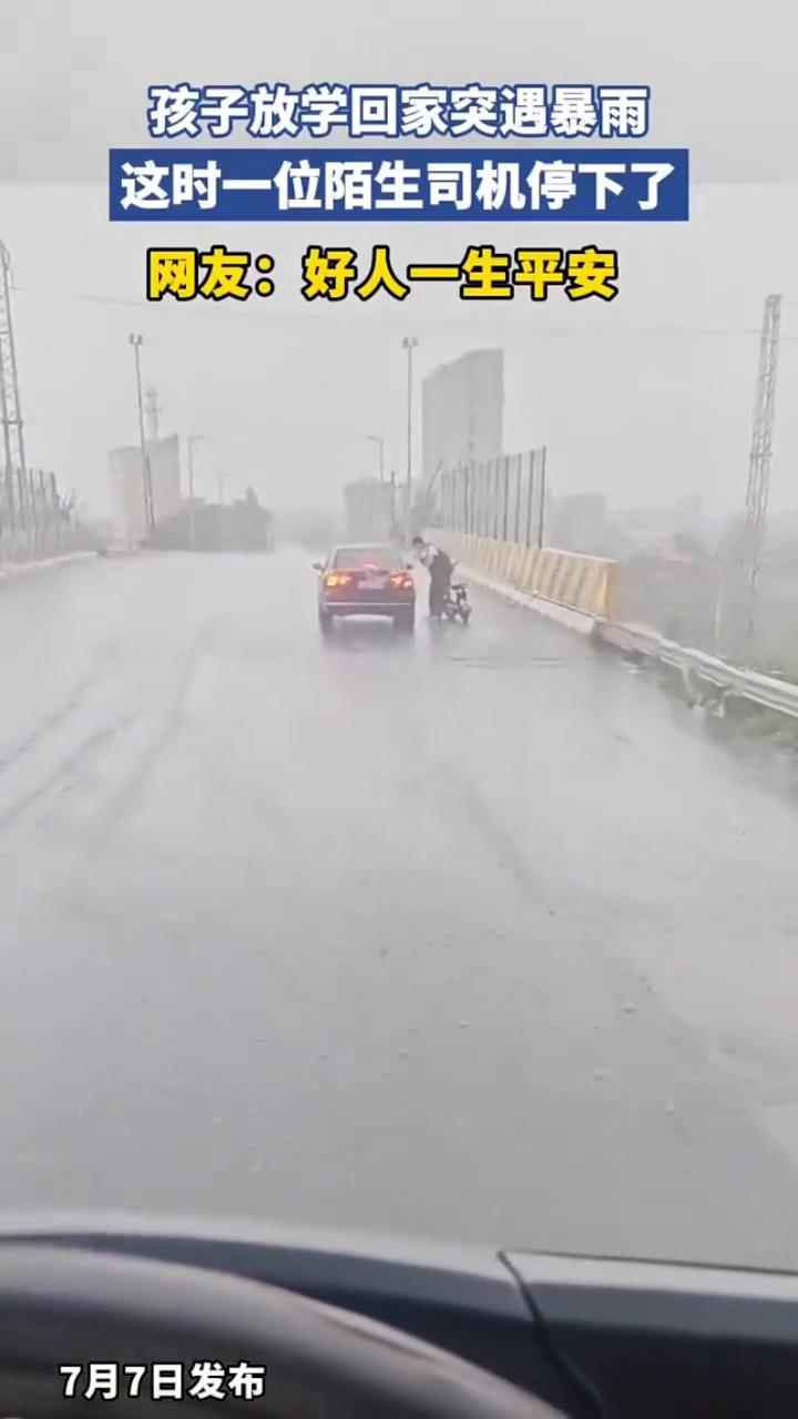 孩子放学回家突遇暴雨，这时一位陌生司机停下了。网友：好人一生平安。
7月7日发布