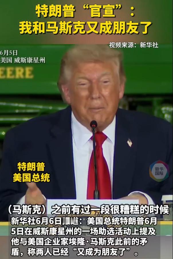 【助选的关键时期，特朗普官宣：和马斯克又成朋友了！】

6月5日，美国总统特朗普