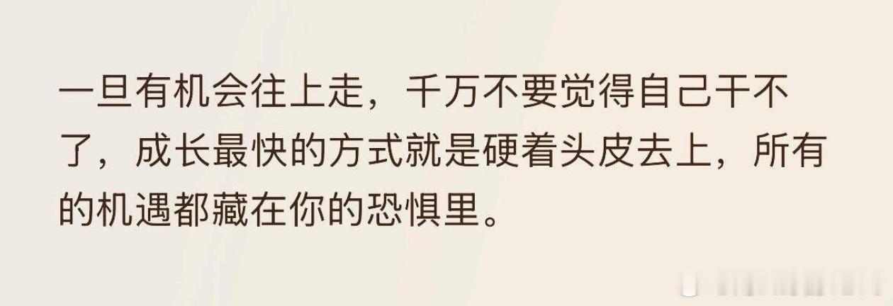恐惧的尽头，藏着向上的出路。敢迎难而上，方能破局成长。 