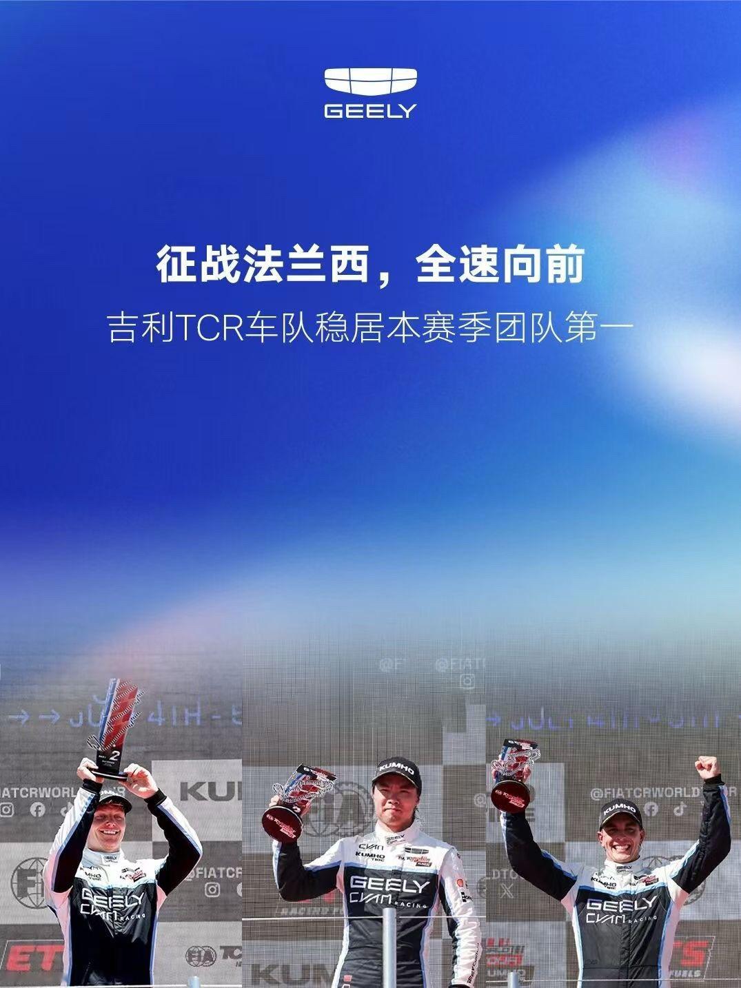 吉利 近日，2026FIA TCR世界巡回赛法国站，吉利车队强势领跑，稳居本赛季