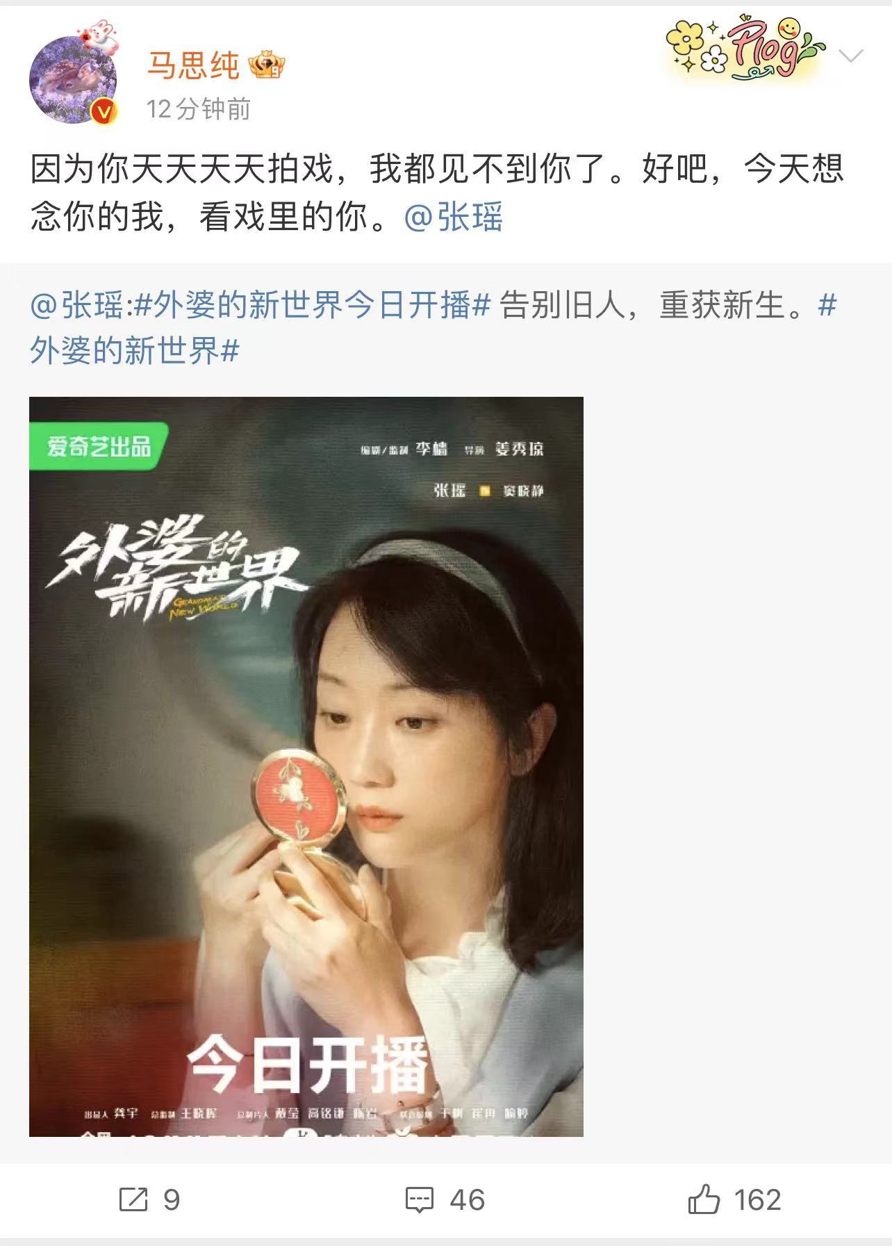 #马思纯说想念张瑶# 马思纯真的好暖心，不但发文想念张瑶，更是为张瑶的新剧打ca