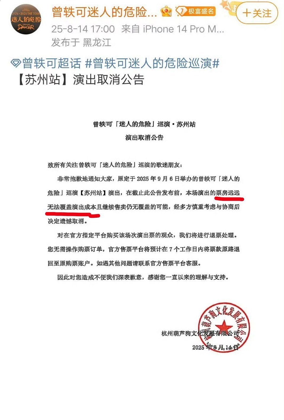 曾轶可苏州演唱会取消，主办方说票房卖得差，不够演出成本（图一）曾轶可工作室说没看