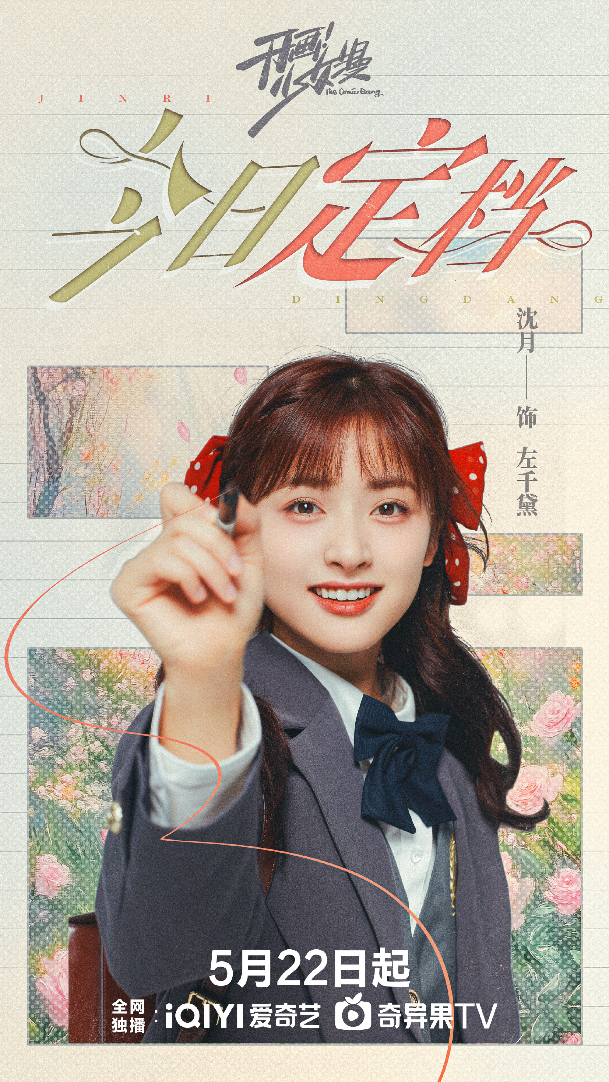 开画少女漫定档0522左千黛这次是真的要来啦！！[爱慕][爱慕][爱慕] ​​​