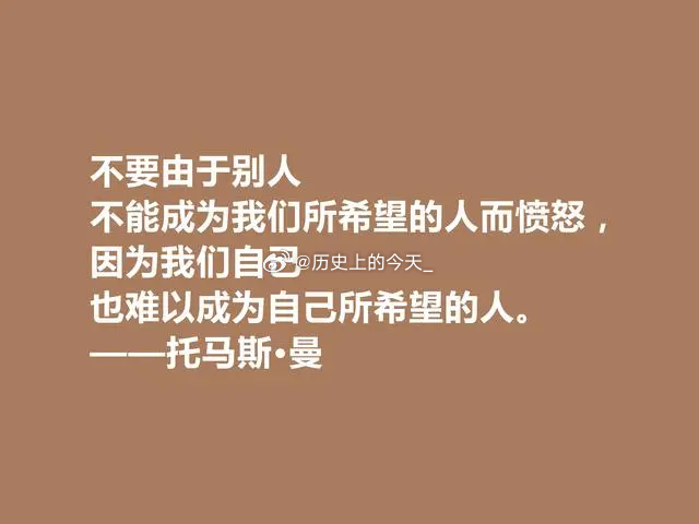 #文史箴言#德国著名作家、诺奖得主托马斯·曼大爷说：不要由于别人不能成为你所希望