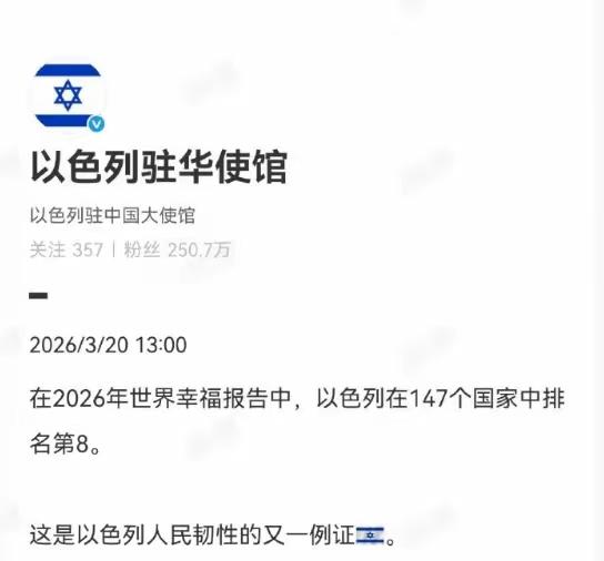 以色列驻华大使馆想被打脸吗？炫耀都不会挑时间？

3月20日以色列驻华大使馆发文