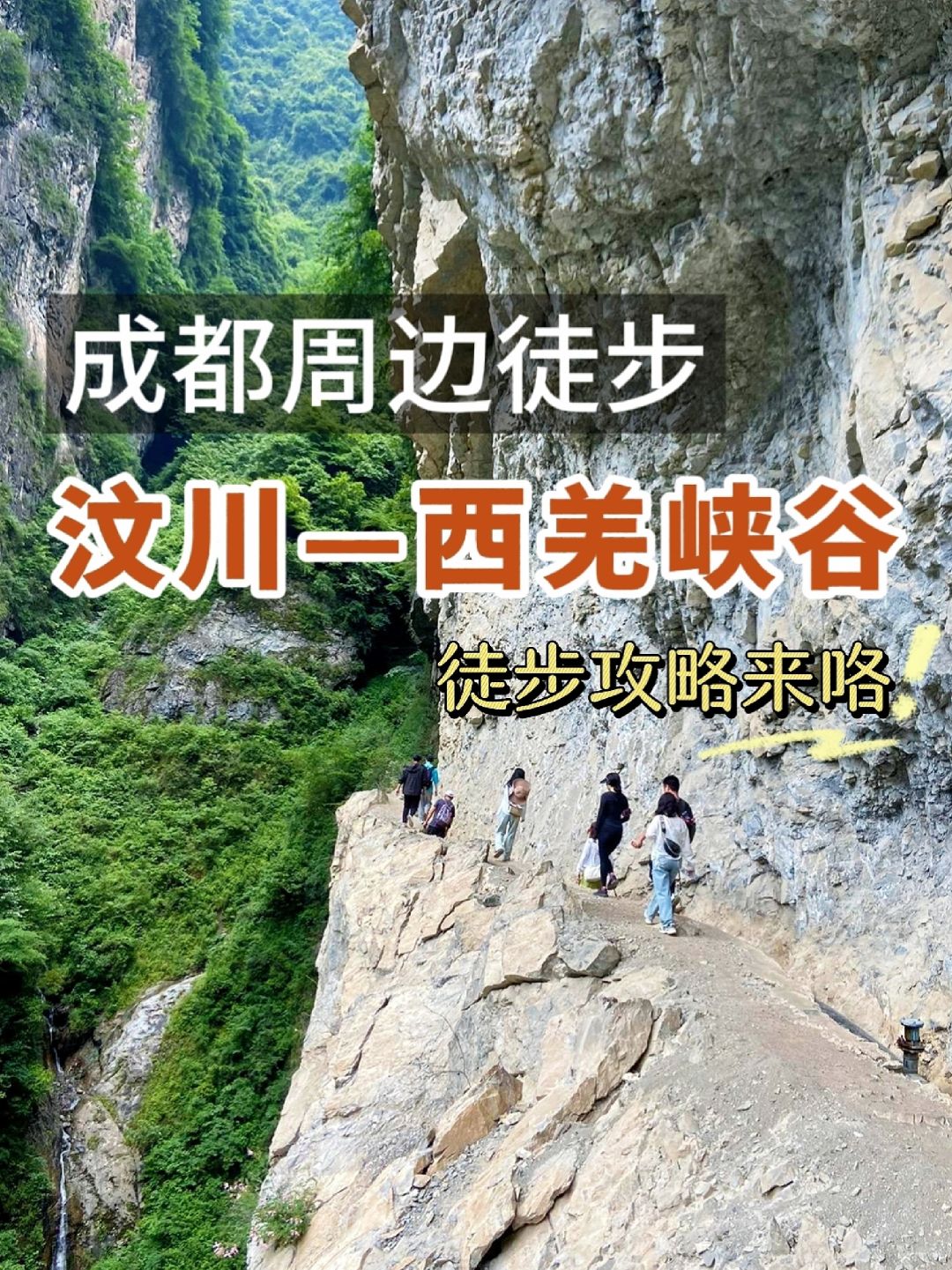 成都周边徒步📍西羌峡谷轻徒步攻略来啦