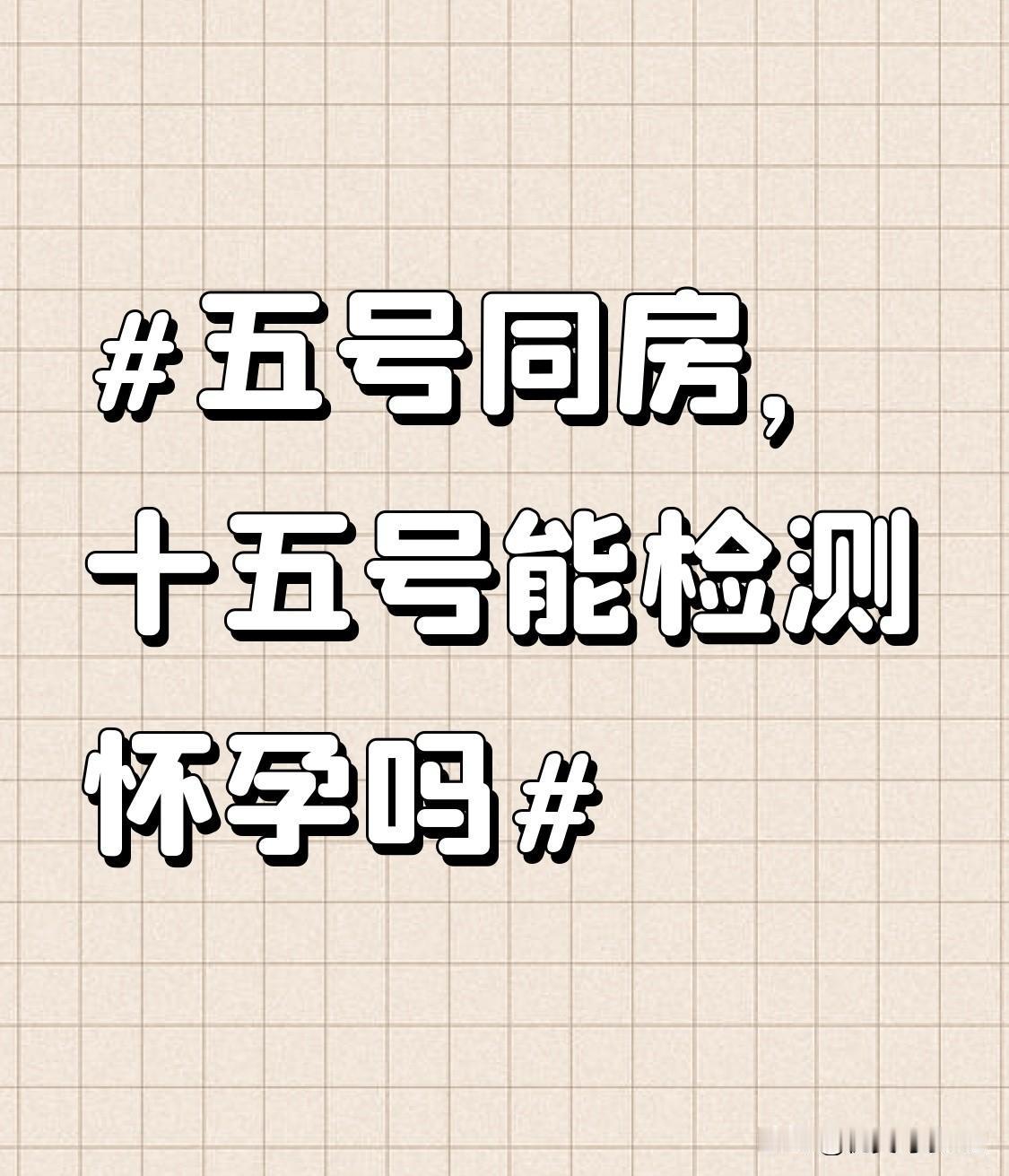 五号同房，十五号测怀孕其实是能测出个大概的，但别把结果当板上钉钉的确诊。
要是用