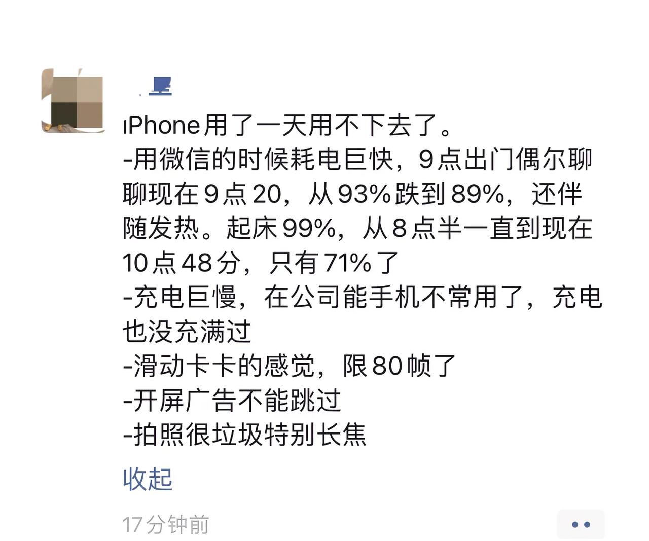 网友吐槽iPhone用了一天就用不下去了[笑哭]一是耗电巨快，二是滑动感觉卡卡的