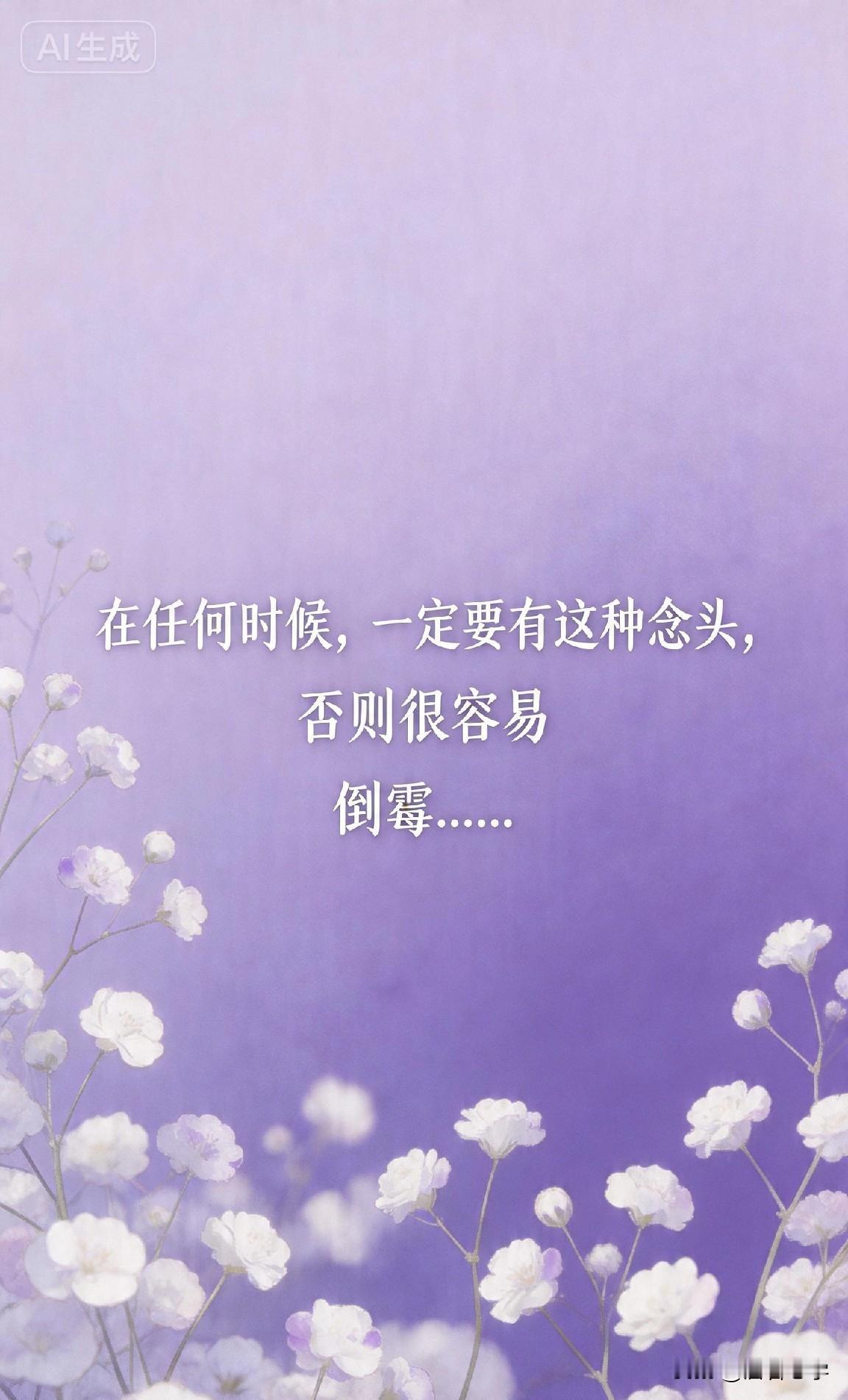 在任何时候，一定要有这种念头，否则很容易倒霉……

你有没有发现一个奇怪的现象？