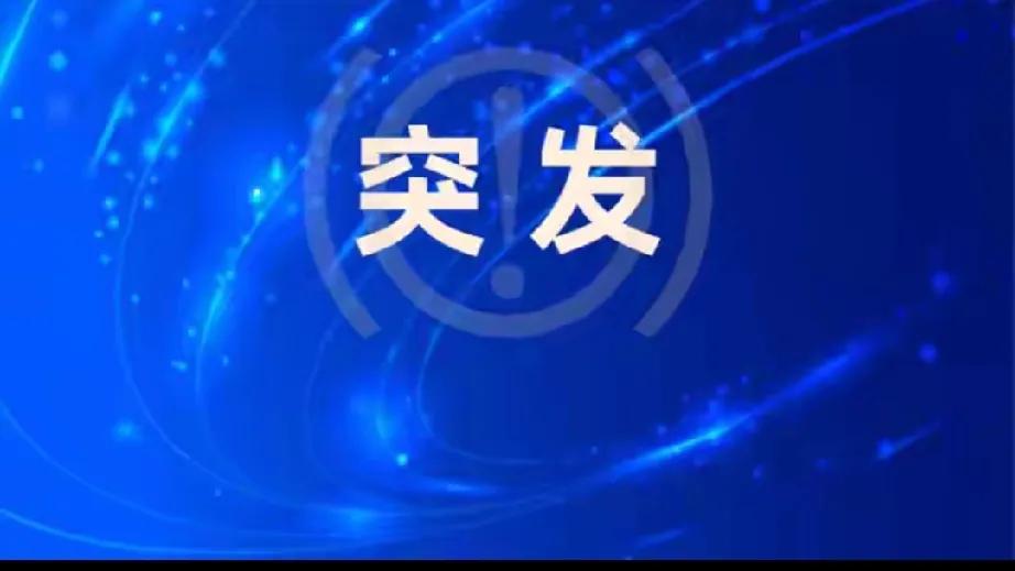 汕尾海域地震：自然的小小警示

在2025年1月10日下午2时40分，广东汕尾以