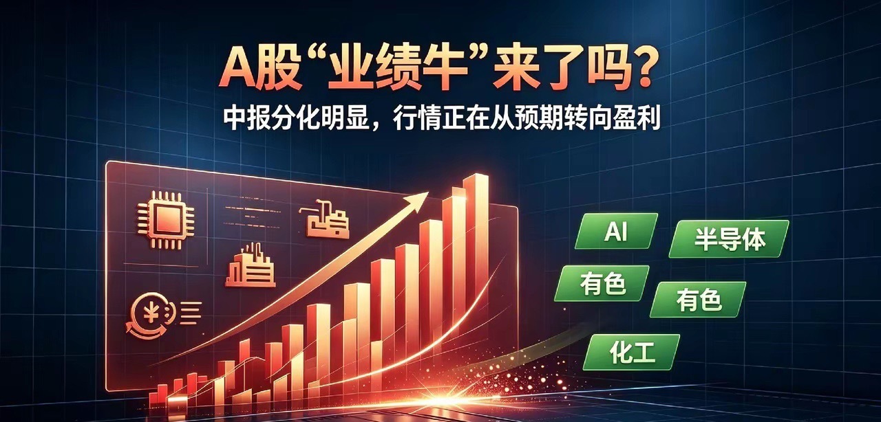 A股“业绩牛”来了吗中报陆续披露，不少公司交出亮眼成绩单，部分AI、半导体企业净
