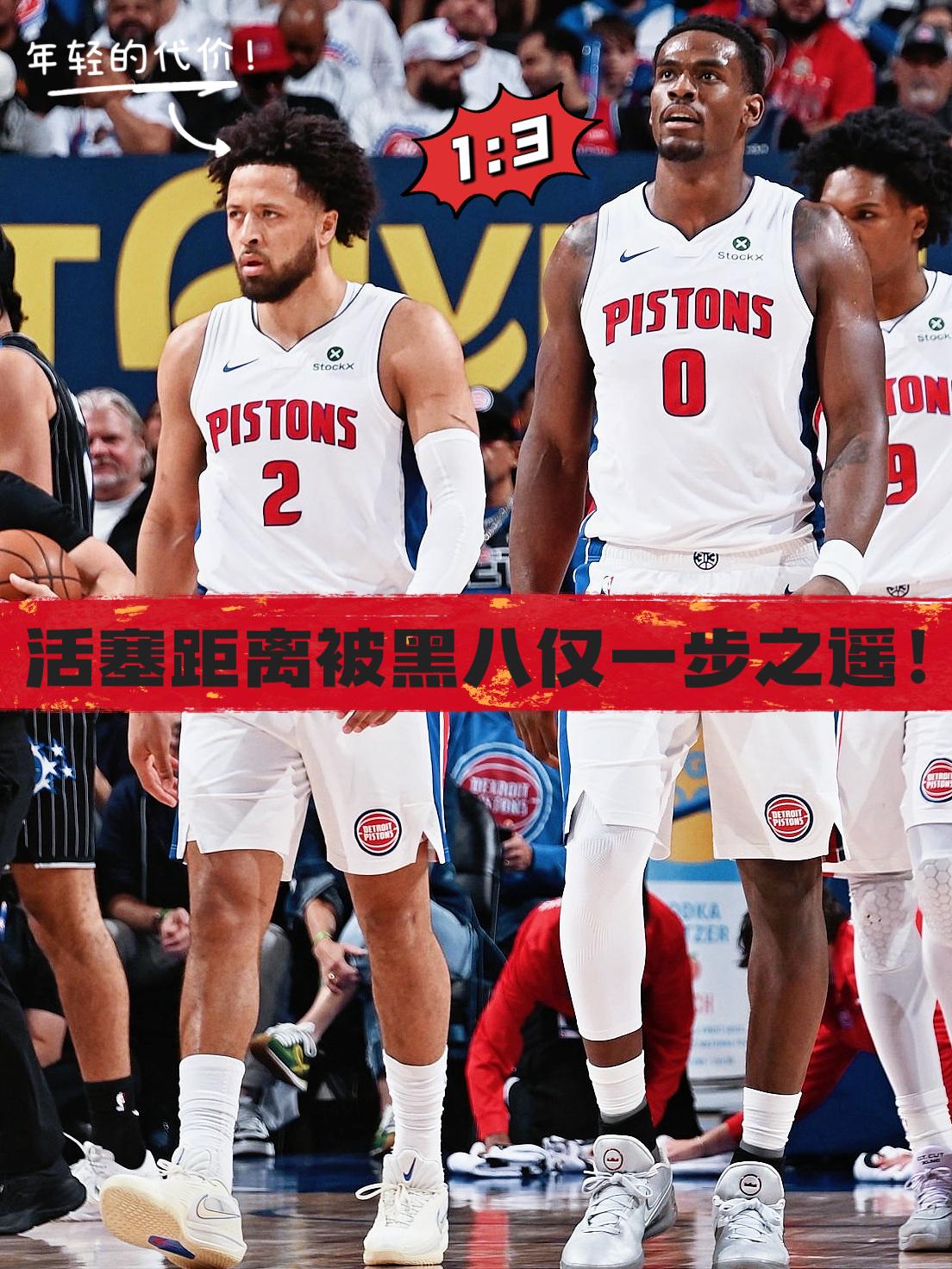 年轻的代价！活塞距离被黑八仅一步之遥！
在今天NBA季后赛活塞与魔术的第四场较量