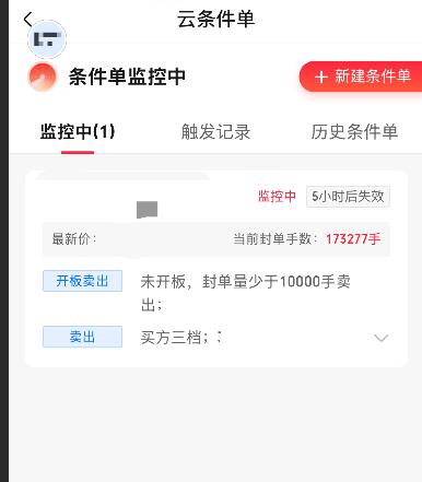拉跨！券商的条件单不好使啊！马犇一笔持仓开盘秒板，然后设置的条件单，封单少于1万