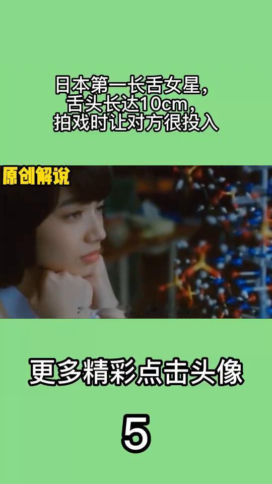 日本第一长舌女星，舌头长达10cm，拍戏时让对方很投入。
Michaela从出生