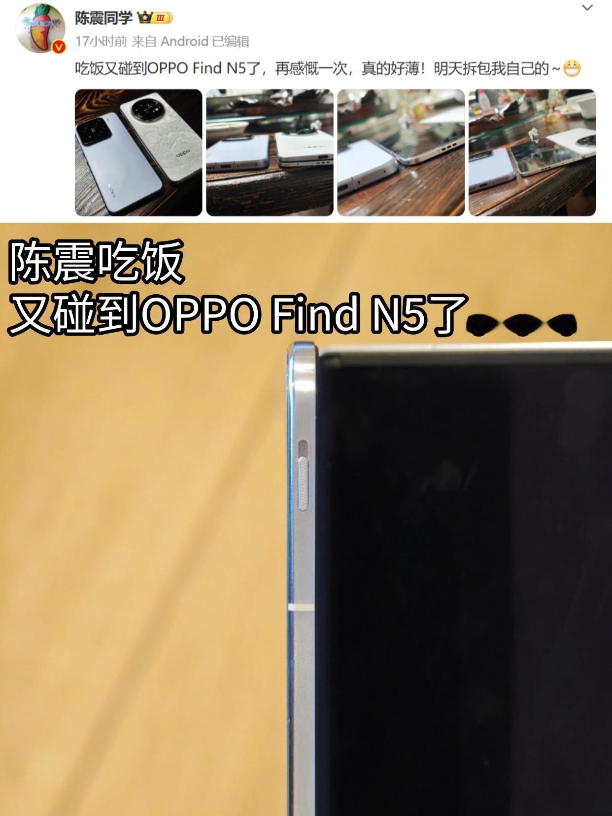 陈震再次感叹Find N5很薄

年前闹出那档子事之后，震哥又拿上OPPO Fi