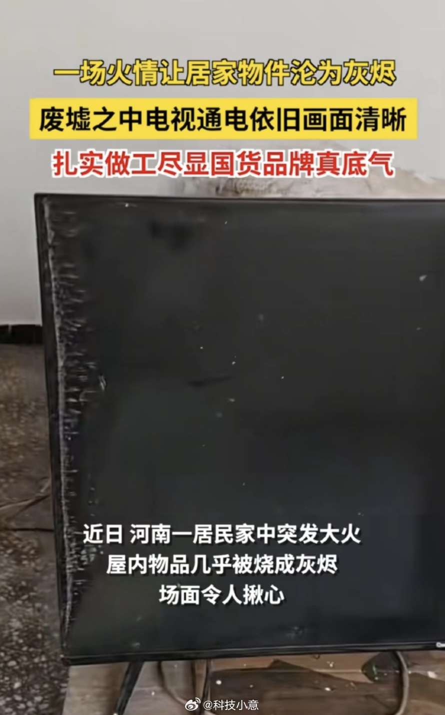 国产家电有多夯 超级夯好吧！这次有场大火直接把家里面的东西都烧了，没想到长虹电视
