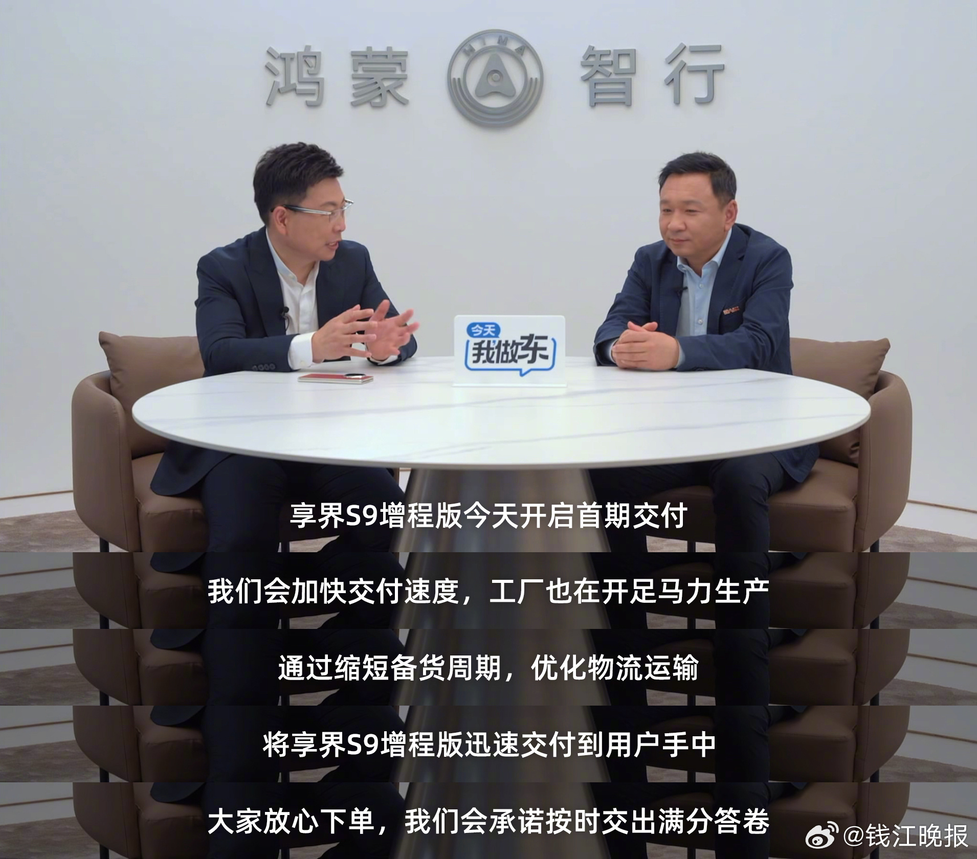 4月23日，上海车展开幕，余承东在直播中宣布#享界S9增程版正式开启交付#。同时