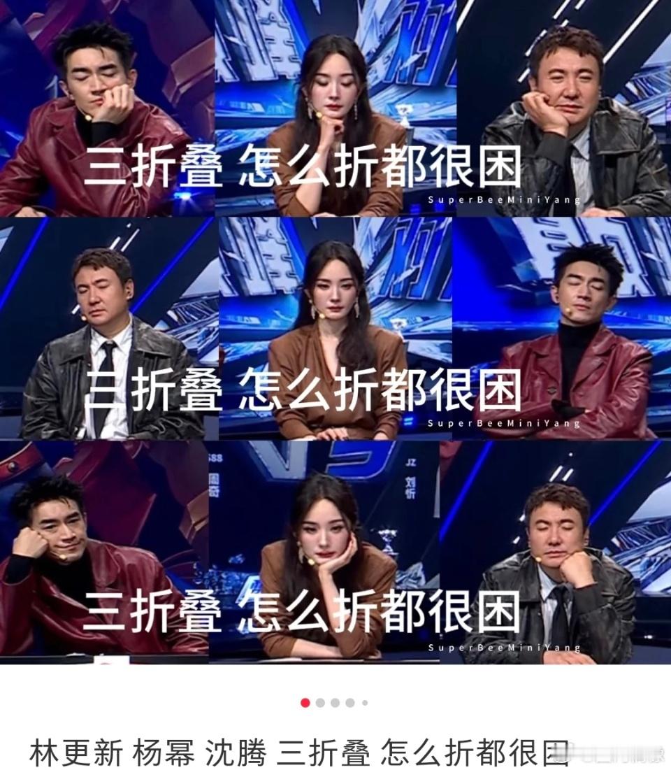 #林更新杨幂沈腾三折叠怎么折都很困##林更新杨幂沈腾三折叠#林更新杨幂沈腾三折叠