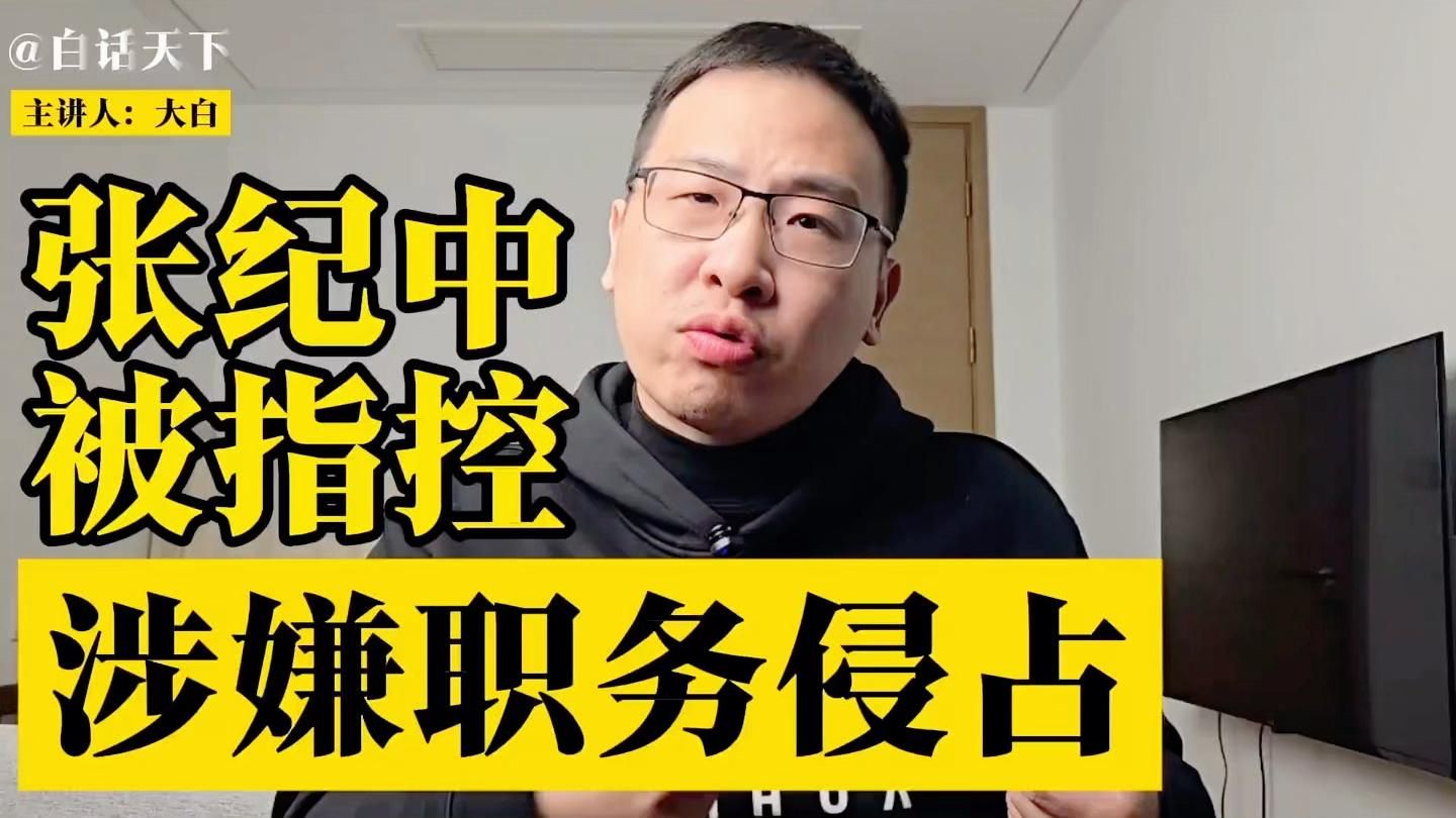 张纪中被指控涉嫌职务侵占，张导有难，八方点赞。