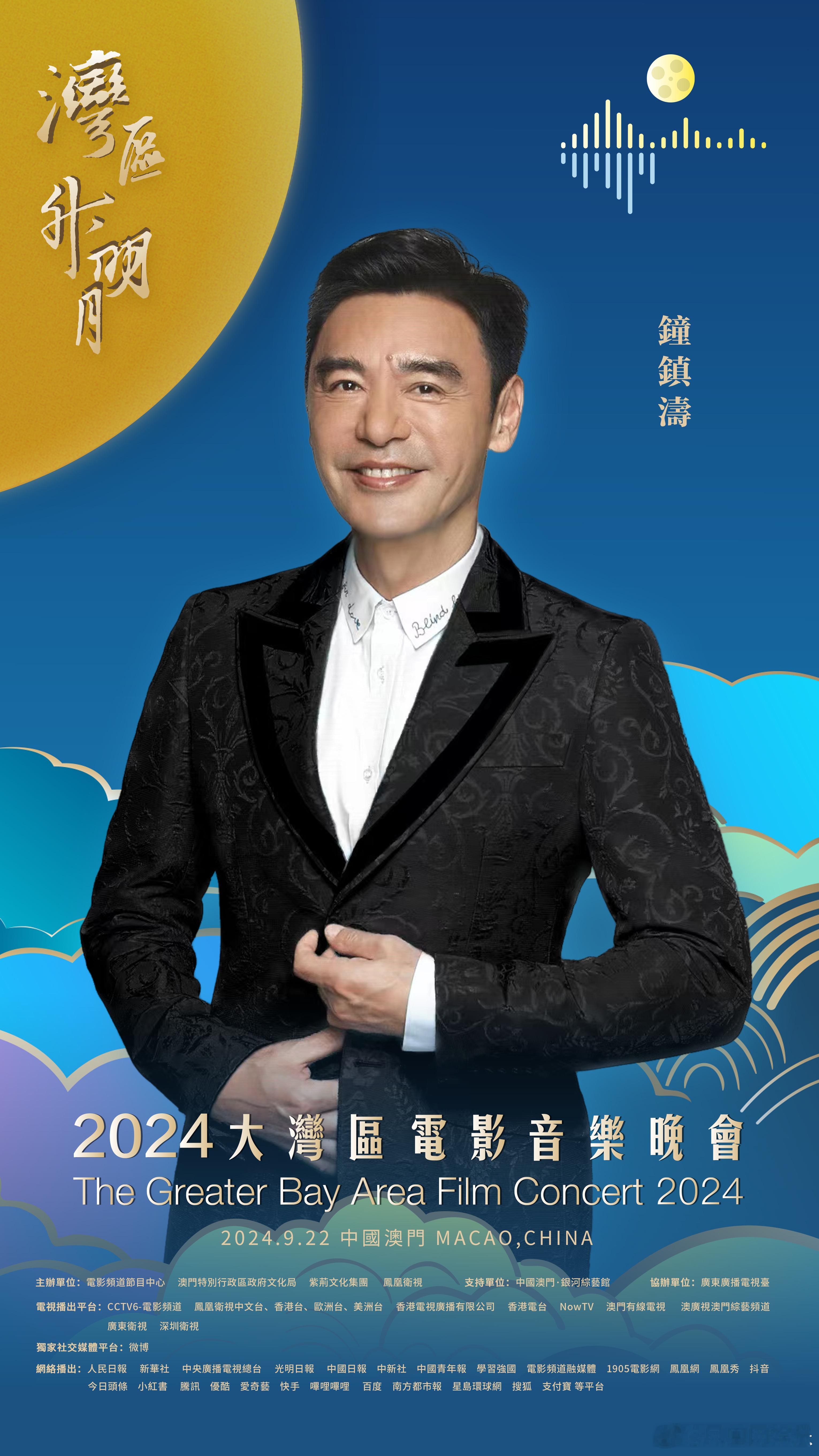 #钟镇涛官宣2024湾区升明月# 湾升明月，星耀濠江。在中国澳门，唱响大湾区之歌