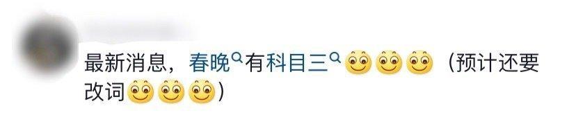 除了扶额苦笑还能做什么。。#春晚 科目三# ​​​