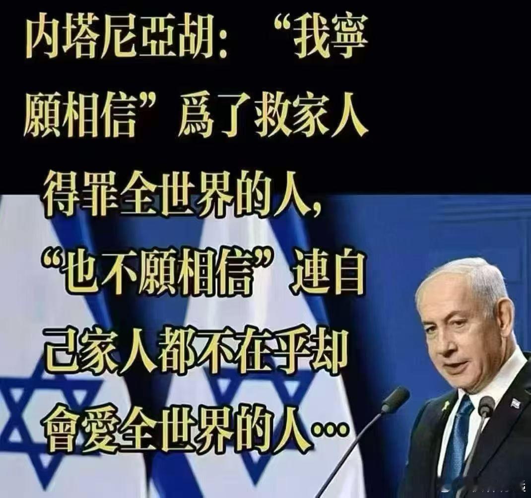 内塔尼亚胡：“我宁愿相信为了救家人而得罪全世界的人，也不愿相信连自己家人都不在乎