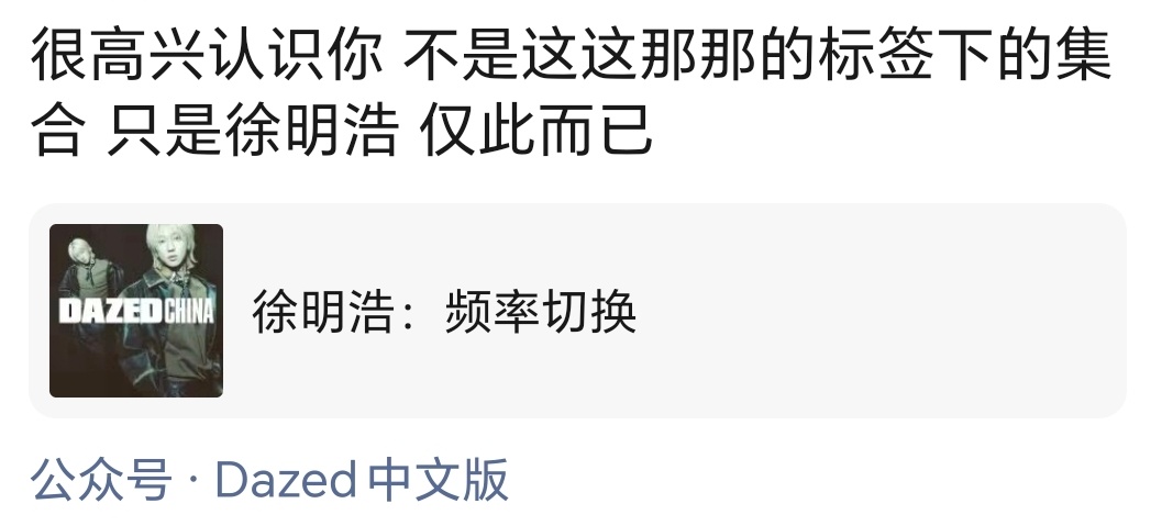 看完dazed中文版采访就像从胸中呼出了一口浊气，脑子里只回荡着这一句：很高兴重