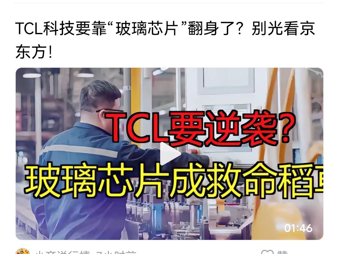 京东方不如TCL？京东方签了合同，只是别人的代工，而TCL玻璃芯片，却是自研发技