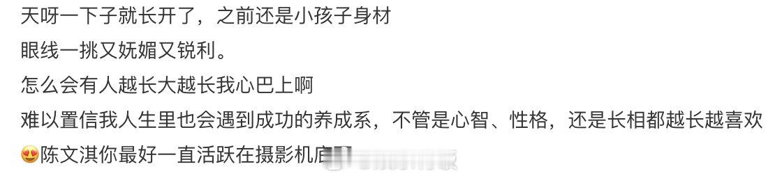 网友评文淇是成功的养成系  网友们有文淇从小到大的照片  网友有从小到大的照片，