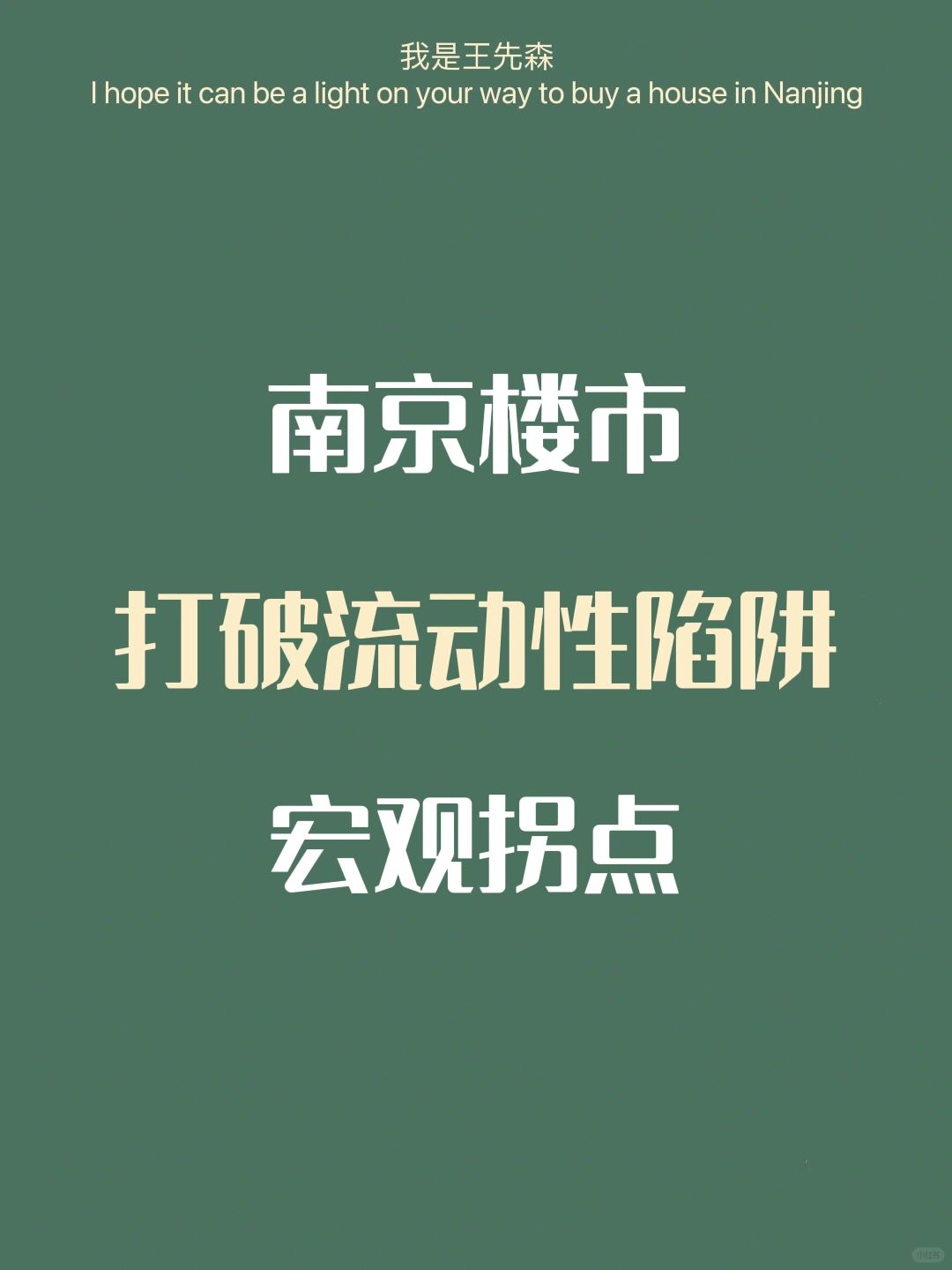 南京楼市 | 打破流动性陷阱 房价能否企稳？
