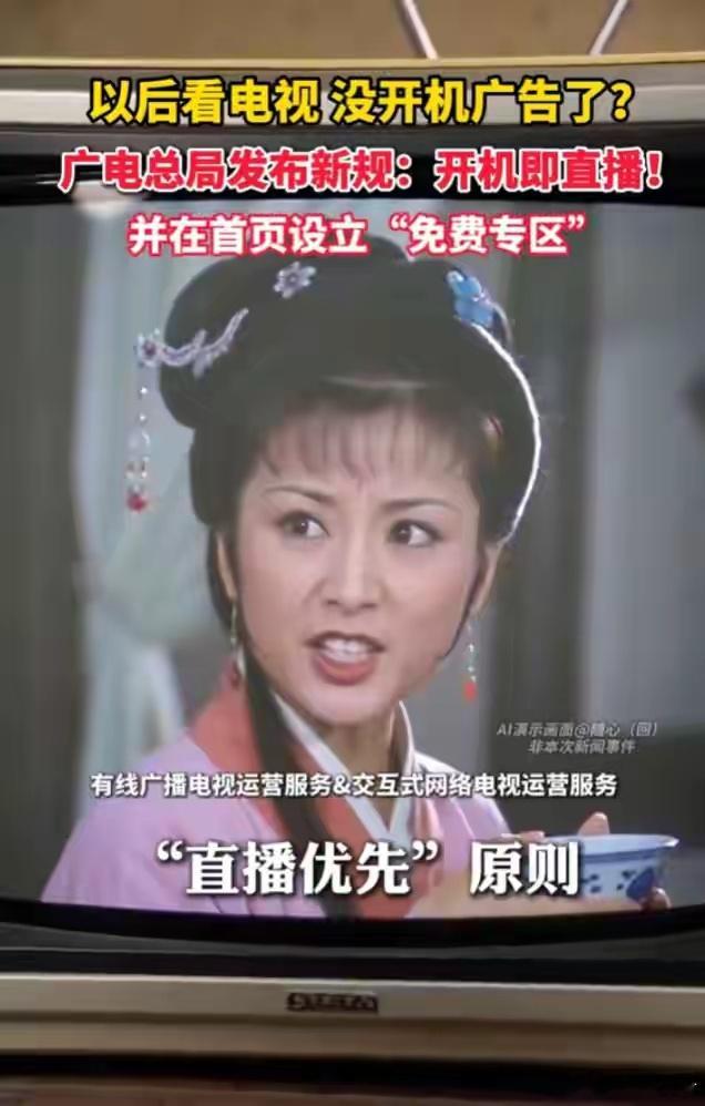以后看电视没开机广告了？广电总局发布新规：开机即直播！并在首页设立“免费专区”日