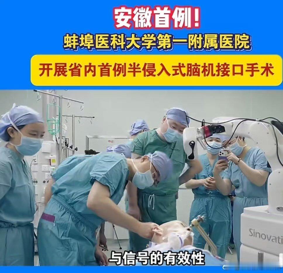 安徽首例半侵入式脑机接口手术成功4月9日，安徽首例半侵入式脑机接口手术在蚌医一附