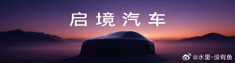 启境首款车已完成设计定型 广汽集团与华为联合推出的启境汽车，定位在全新高端智能新