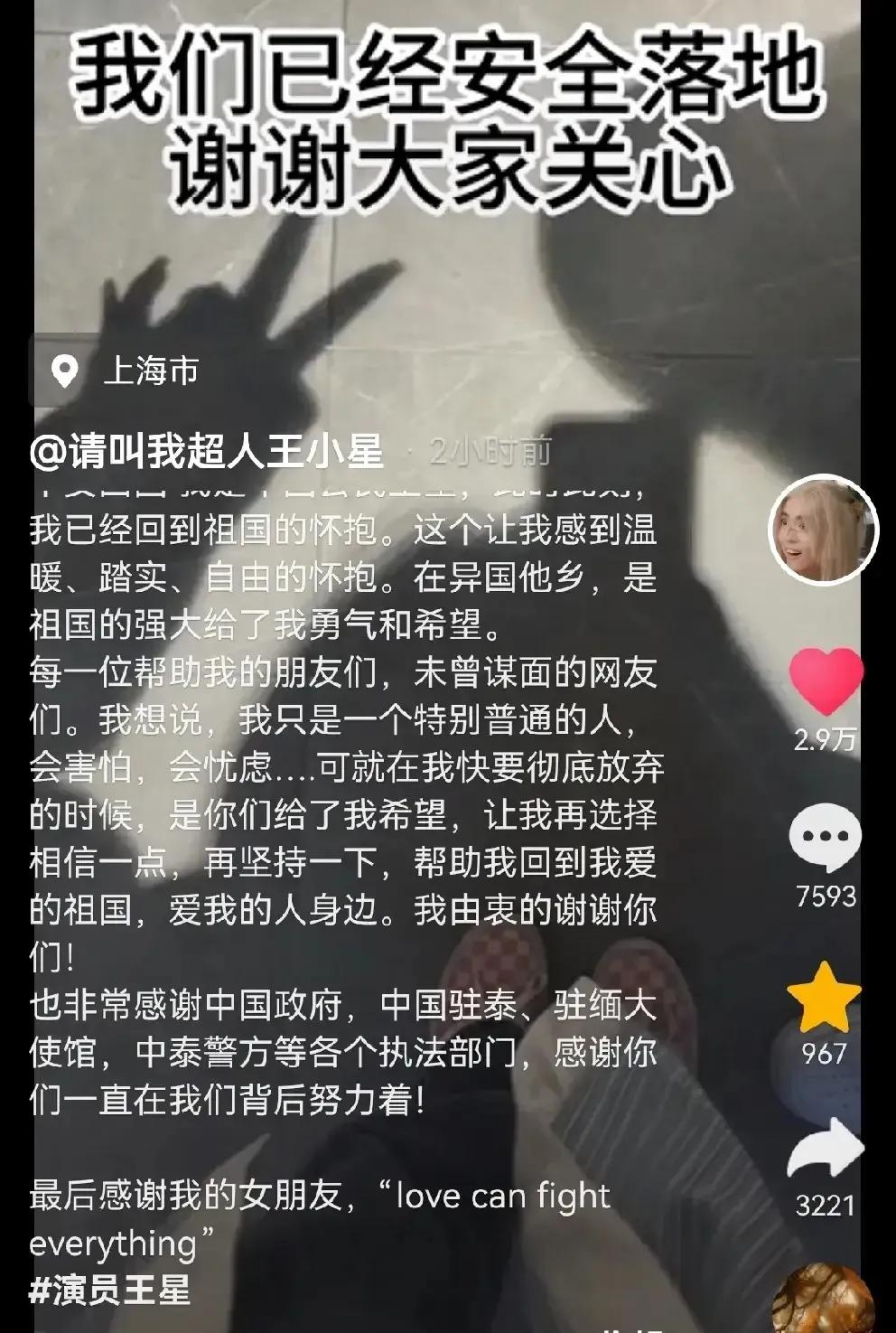 王星先别急着感谢，赶紧公开在泰缅边境失联的方方面面吧！1月11日凌晨，王星回国的