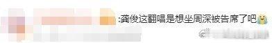 龚俊想坐周深被告席了吧 龚俊在暗河传追剧团翻唱周深的歌，调子跑出新高度，还老实认
