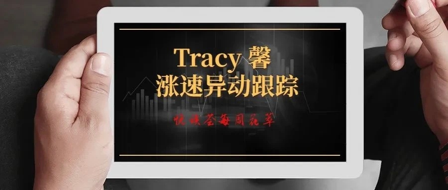 网页链接     花萃蕴金，智慧钱程：1月18日 每周花萃：Tracy 馨  涨